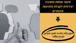 סיעור מוחות - קורס דיגיטלי - מיכל ליטבק