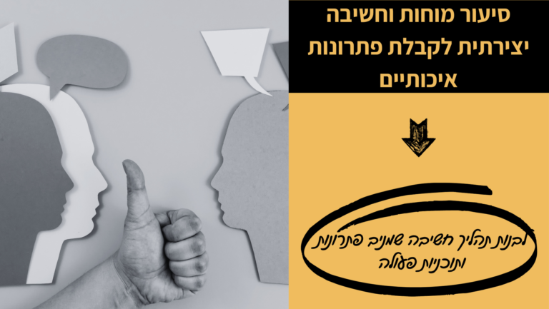 סיעור מוחות - קורס דיגיטלי - מיכל ליטבק