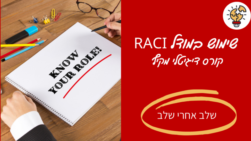 מיכל ליטבק - קורס RACI