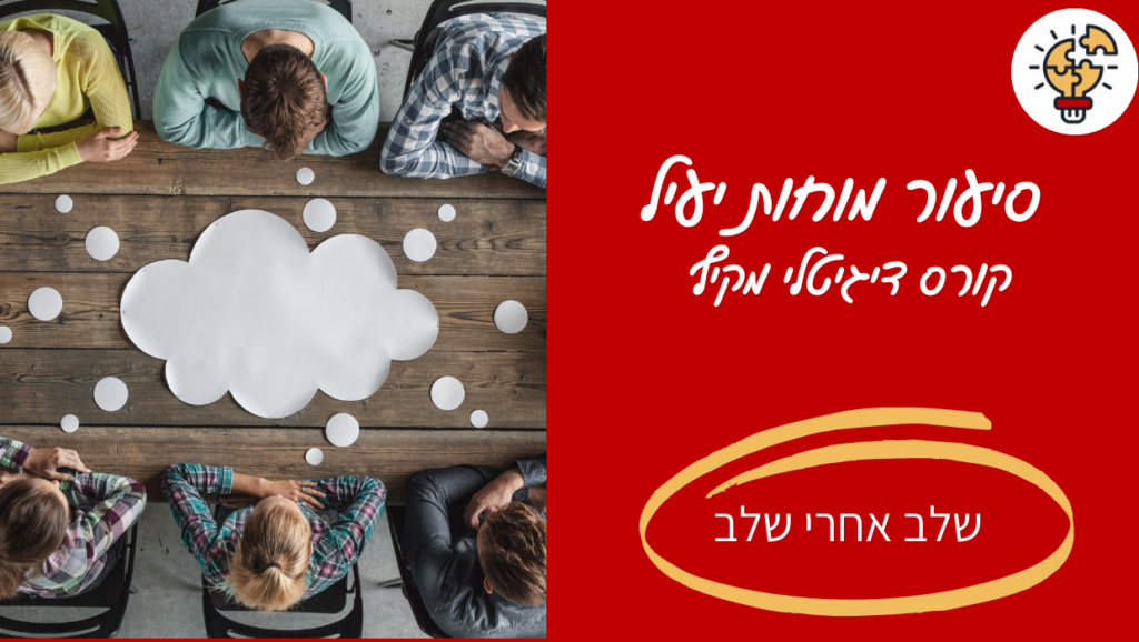 מיכל ליטבק - קורס סיעור מוחות