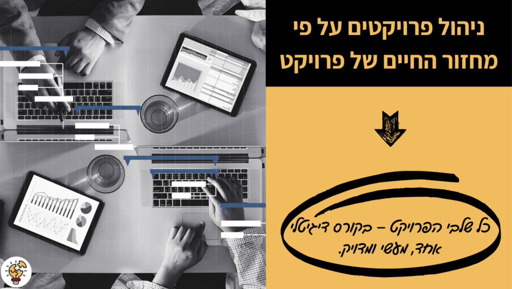 ניהול פרויקטים על פי מחזור החיים של פרויקט - קורס דיגיטלי - מיכל ליטבק