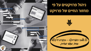 ניהול פרויקטים על פי מחזור החיים של פרויקט - קורס דיגיטלי - מיכל ליטבק