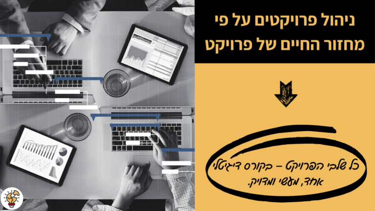 ניהול פרויקטים על פי מחזור החיים של פרויקט - קורס דיגיטלי - מיכל ליטבק