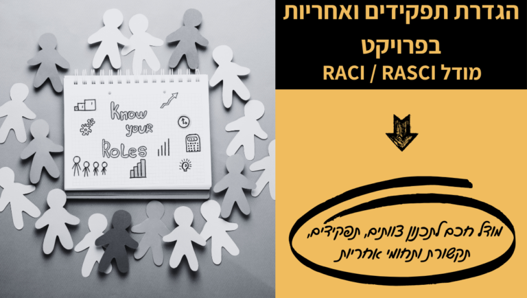 הגדרת תפקידים ואחריות בפרויקט - RASCI - קורס דיגיטלי - מיכל ליטבק