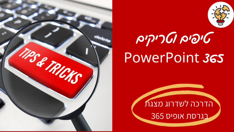 קורס דיגיטלי - טיפים וטריקים POWERPOINT 365 - מיכל ליטבק