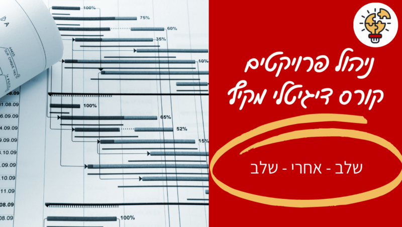 מיכל ליטבק - קורס ניהול פרויקטים