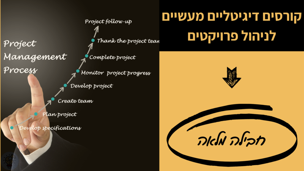 קורס ניהול פרויקטים - חבילה מלאה - מיכל ליטבק