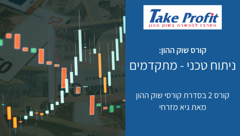 קורס 4 - ניתוח טכני - מתקדמים - גיא מזרחי - טייק פרופיט