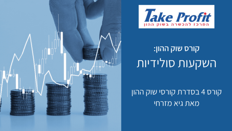 קורס 2 - השקעות סולידיות- גיא מזרחי - טייק פרופיט