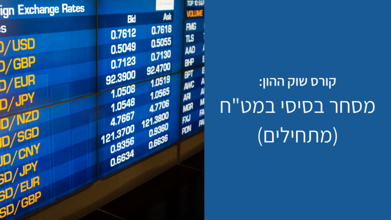 קורס מסחר בסיסי במטבע חוץ