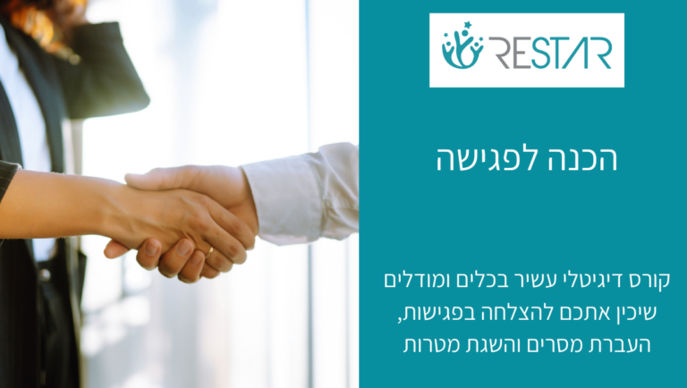 הכנה לפגישה - שרון קאופמן - RESTAR - מיכל ליטבק