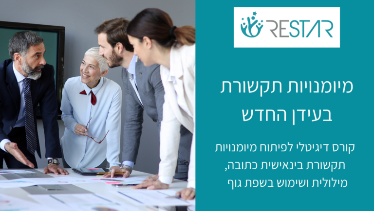 מיומנויות תקשורת בעידן החדש - שרון קאופמן - RESTAR - מיכל ליטבק