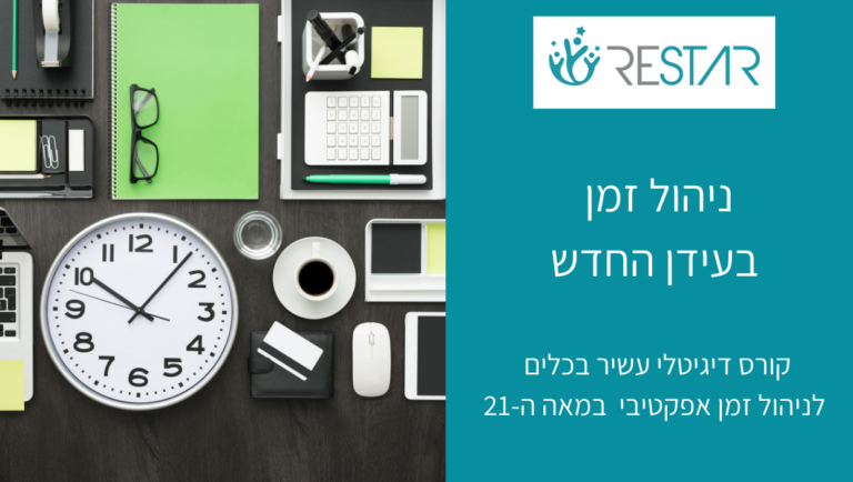 ניהול זמן בעידן החדש - שרון קאופמן - RESTAR - מיכל ליטבק