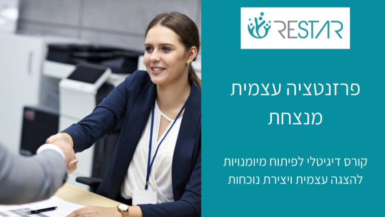 פרזנטציה עצמית מנצחת - שרון קאופמן - RESTAR - מיכל ליטבק