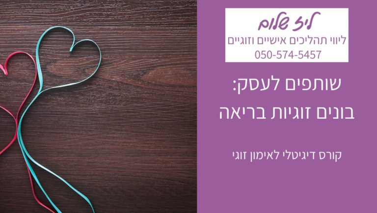 קורס דיגיטלי אימון זוגי - ליז שלום - מיכל ליטבק