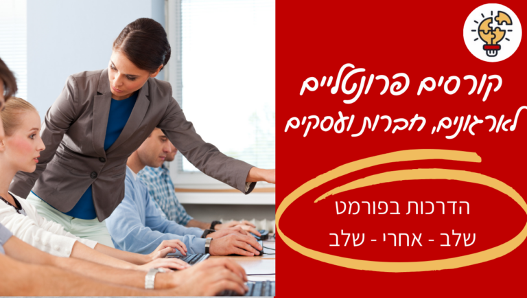 מיכל ליטבק - קורסים פרונטליים לארגונים וחברות