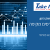 קורסי שוק ההון - גיא מזרחי - טייק פרופיט