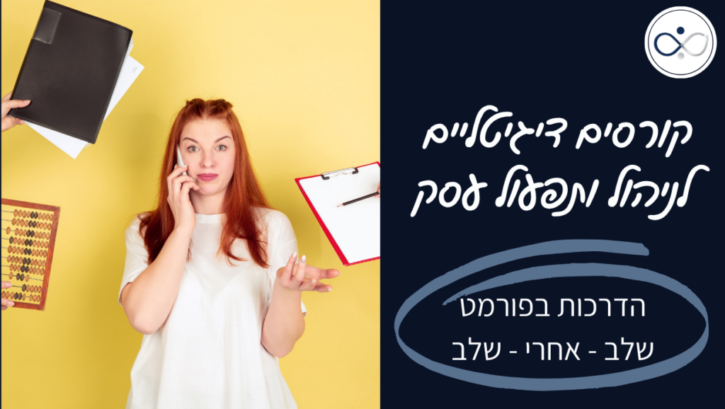 מיכל ליטבק - קורסים דיגיטליים לניהול ותפעול עסק